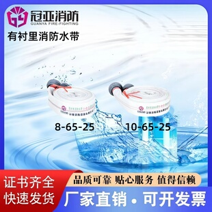 冠亚消防水带8-65 10-65 13-65 16-65 20-65 25-65 20-80厂家直销