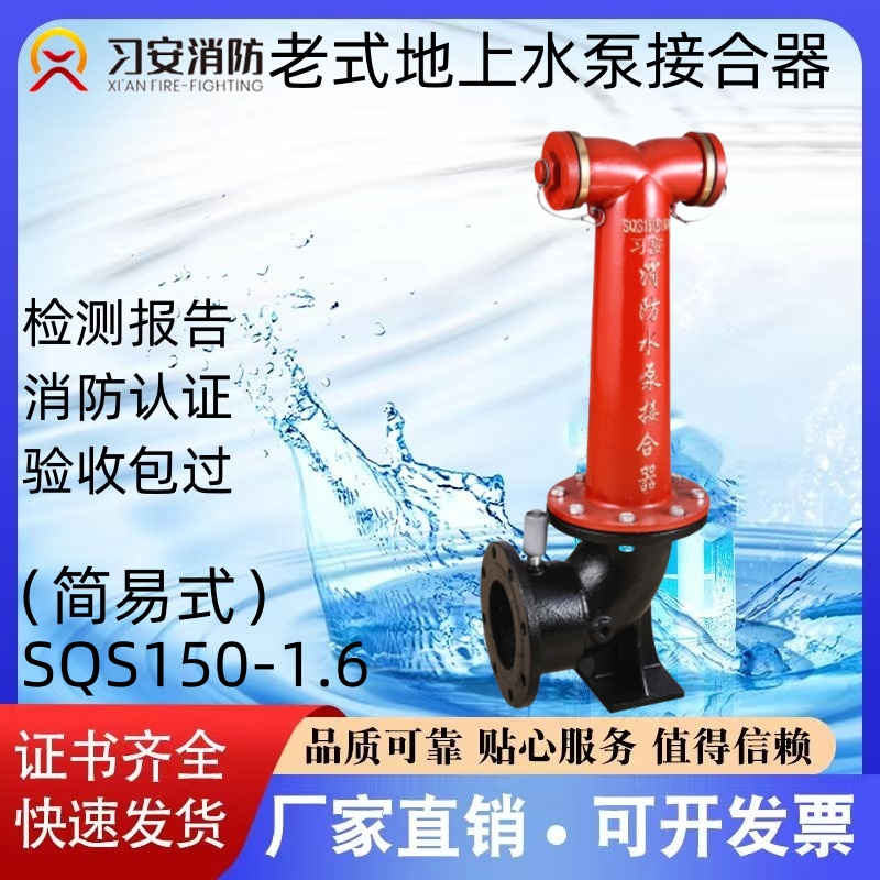 习安老式地上水泵接合器SQS100-1.6 SQS150-1.6证书齐全 厂家直销