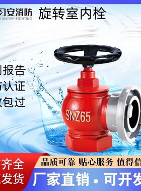 习安消防旋转减压稳压室内栓SNZ65 SNW65-I SNZW65-I SNZW65-III