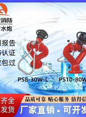 川安固定式消防水炮PS8/20W/30W/40W PS10/50W/60W/80W-L厂家直销