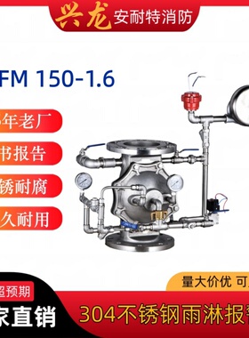 兴龙304不锈钢雨淋报警阀ZSFM100/150/200-1.6 证书齐全 厂家直销