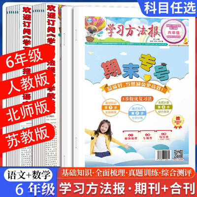 2023学习方法报六年级语文数学