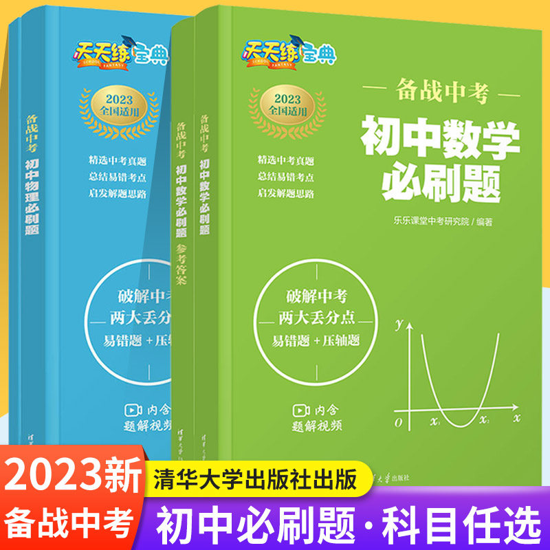清华大学2023版备战中考总复习初中数学必刷题天天练物理提分宝典七八