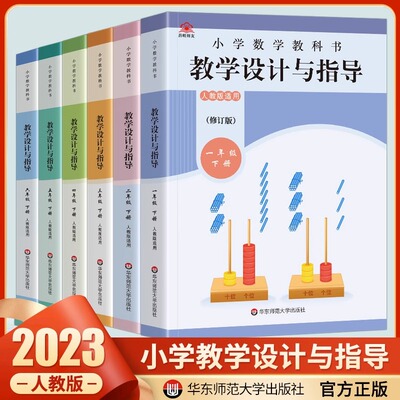 2023小学数学教科书教学设计指导