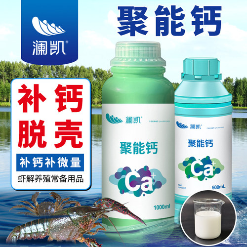 虾蟹补钙液态钙水产离子钙聚能钙