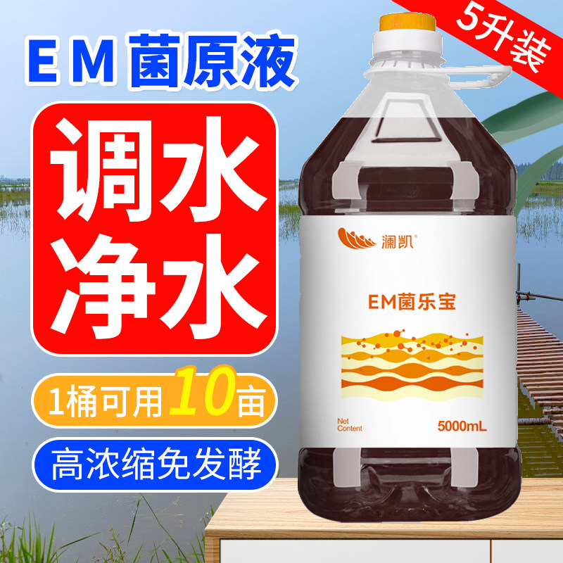 高浓缩免发酵EM菌原液水产养殖图片