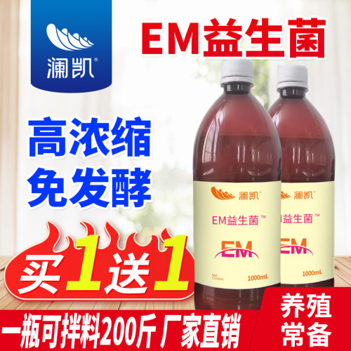 水产养殖EM菌原液澜凯
