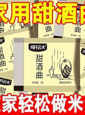 甜酒酒曲家用甜酒酿糯米米酒糯米酒超甜醪糟老式甜味正宗发酵粉