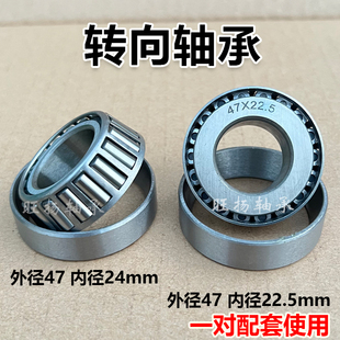 22.5 内径24 外径47 前叉转向 锥形轴承 摩托车方向柱 压力 龙头