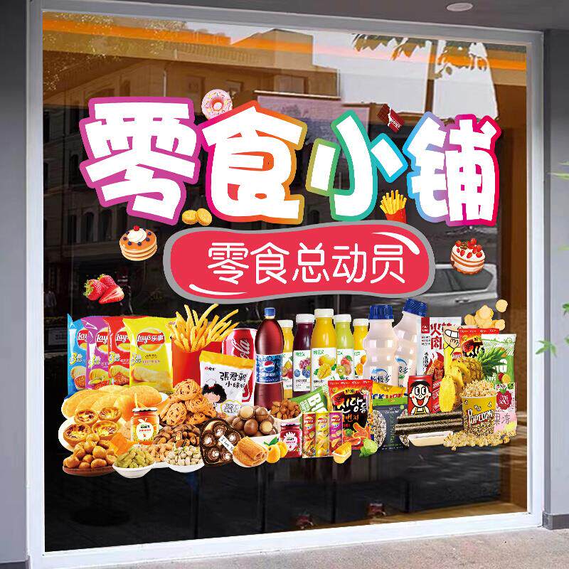 零食小铺玻璃门贴纸创意便利店超市网红干果小吃店铺橱窗装饰贴画
