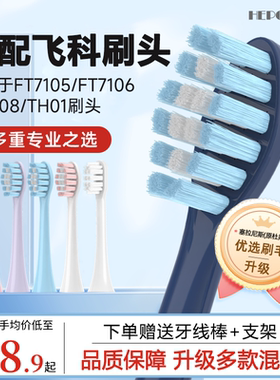 HEPONKAL适配飞科电动牙刷头TH01/FT7105/FT7106替换头通用FT7205