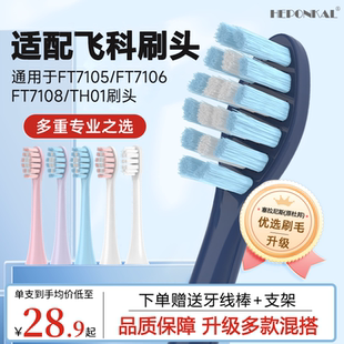 HEPONKAL适配飞科电动牙刷头TH01 FT7106替换头通用FT7205 FT7105