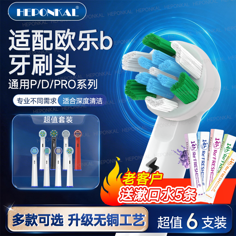 HEPONKAL适配欧乐B电动牙刷头欧乐比D12/D10/P2000/PRO3通用P3000