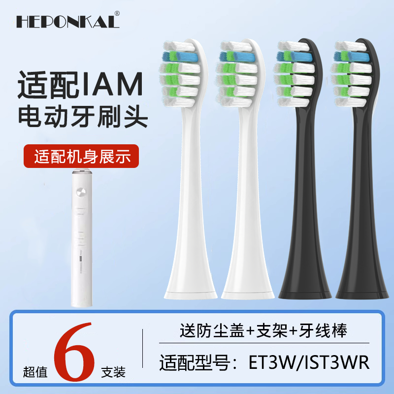 适配IAM电动牙刷头替换