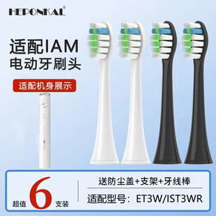 HEPONKAL适配IAM电动牙刷头ET3W牙刷头IST3WR声波软毛成人清洁