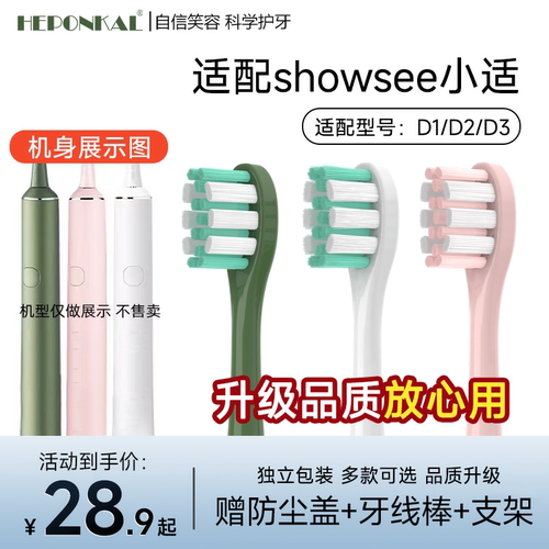 适配showsee小适电动牙刷头