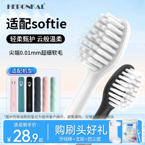适配softie舒米尔电动牙刷头