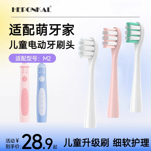 适配mteeth萌牙家儿童电动牙刷头