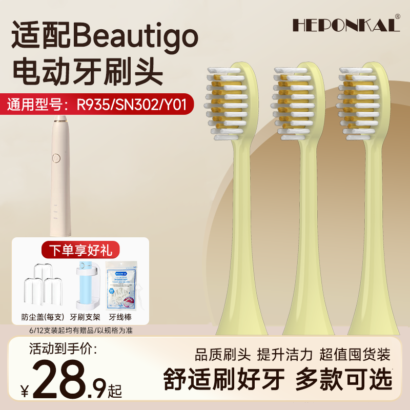 适配Beautigo电动牙刷头