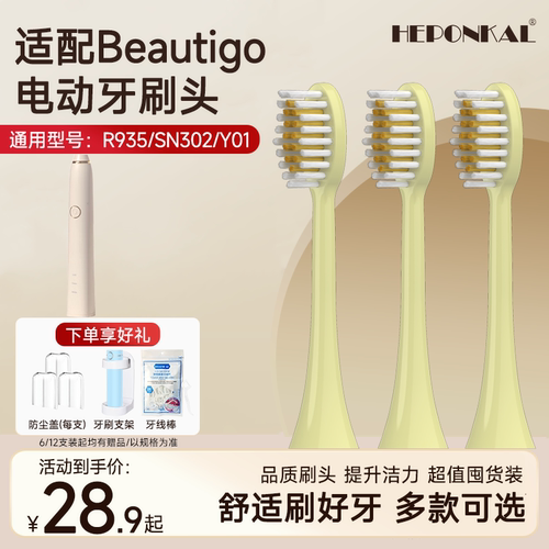 适配Beautigo电动牙刷头