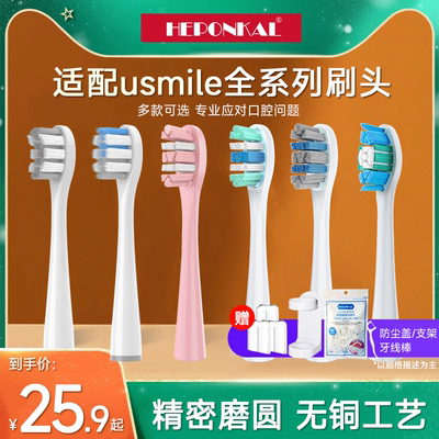 适配usmile笑容加电动牙刷头