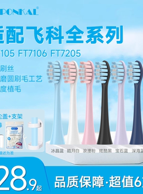 HEPONKAL适配飞科Flyco电动牙刷头TH01/FT7105/7108/7205替换通用
