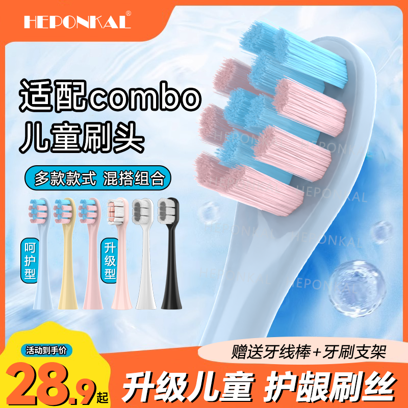 适配combo儿童电动牙刷头
