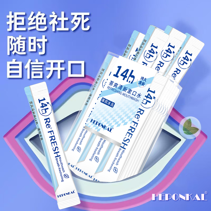 HEPONKAL漱口水清新口气缓减口臭持久留香漱簌口水清洁口腔男女士