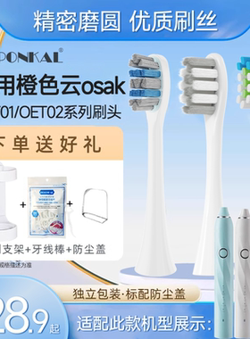 HEPONKAL适用橙色云osak电动牙刷头OET01 OET02替换通用刷头成人