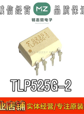 全新原装进口 TLP525G-2 直插DIP-8 双向可控硅光耦隔离器 现货