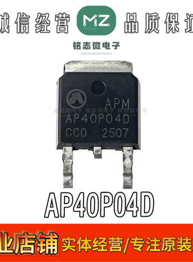 永源微代理 AP40P04D TO252-3L P通道增强模式MOSFET电池保护管