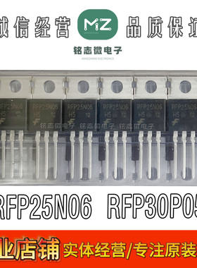 原装正品 RFP25N06  RFP30P05 TO-220 晶体管芯片