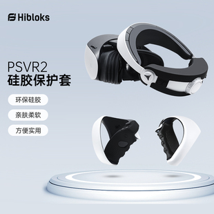 HIBLOKS适用PSVR2手柄头显保护套防尘耐脏可水洗全包围防滑硅胶保护套psvr2配件