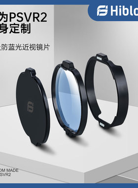HIBLOKS适用PSVR2近视眼镜VR配件定制磁吸眼镜防蓝光非球面散光远视psvr2镜片