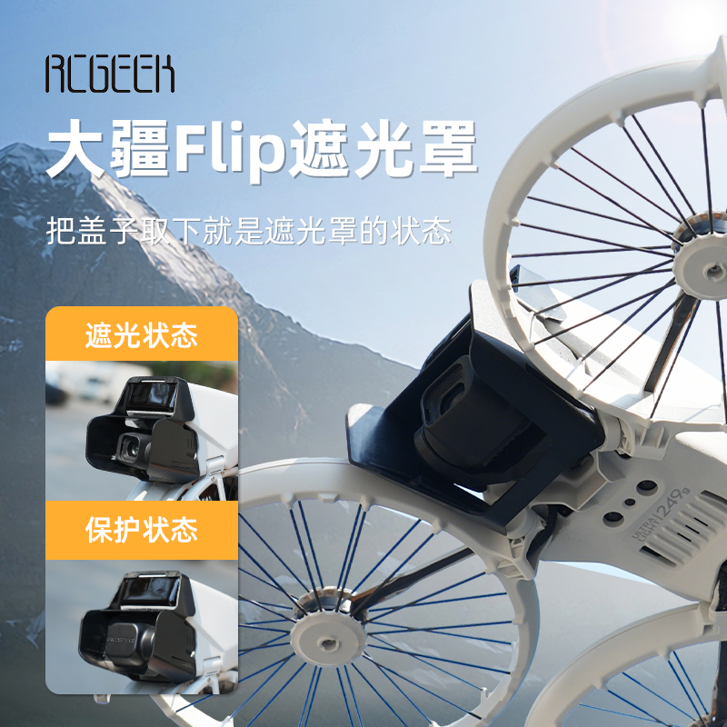 大疆Flip云台遮光罩航拍