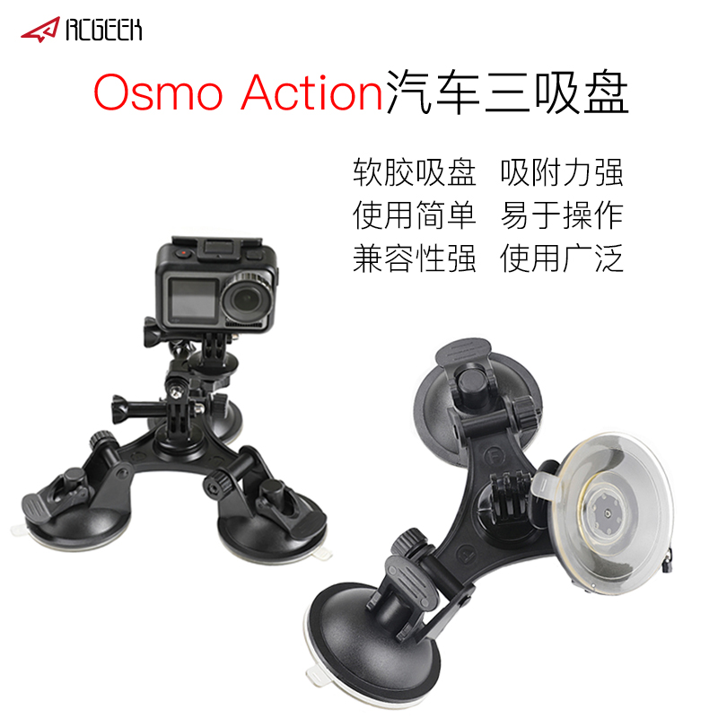 Rcgeek用于dji大疆Osmo Action汽车三吸盘灵眸运动相机拓