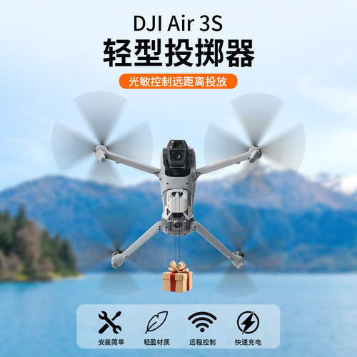 适用大疆无人机空投器Air3/3S投放器抛物挂载通用配件