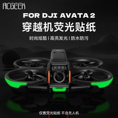 适用DJI大疆Avata2夜光贴纸阿凡达穿越机炫彩渐变夜光贴纸飞行夜航发光发亮无人机配件