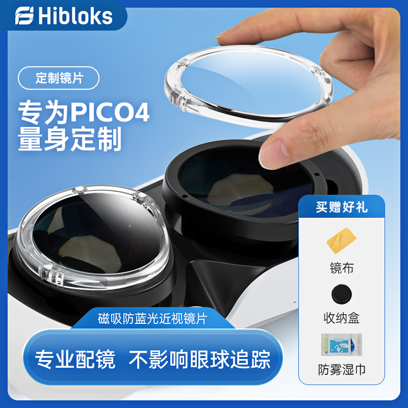 Hibloks适用pico4镜片磁吸近视眼镜定制pico neo4眼镜防