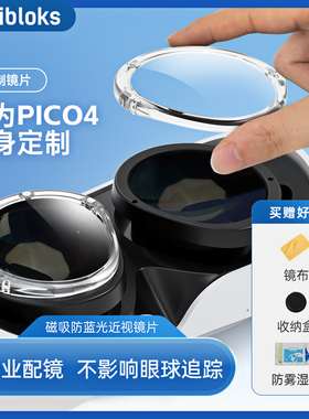 Hibloks适用pico4镜片磁吸近视眼镜定制pico neo4ultra眼镜防蓝光
