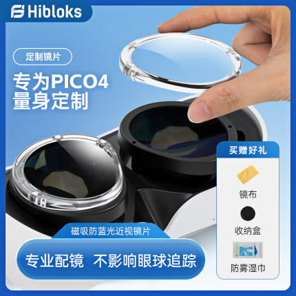 Hibloks适用pico4镜片磁吸近视眼镜定制pico neo4ultra眼镜防蓝光