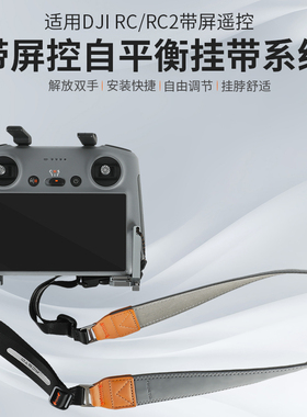 适用于DJI大疆flip/mini 4/5pro/Air 3s/mavic3带屏RC2/rc遥控器背绳子平衡挂绳带