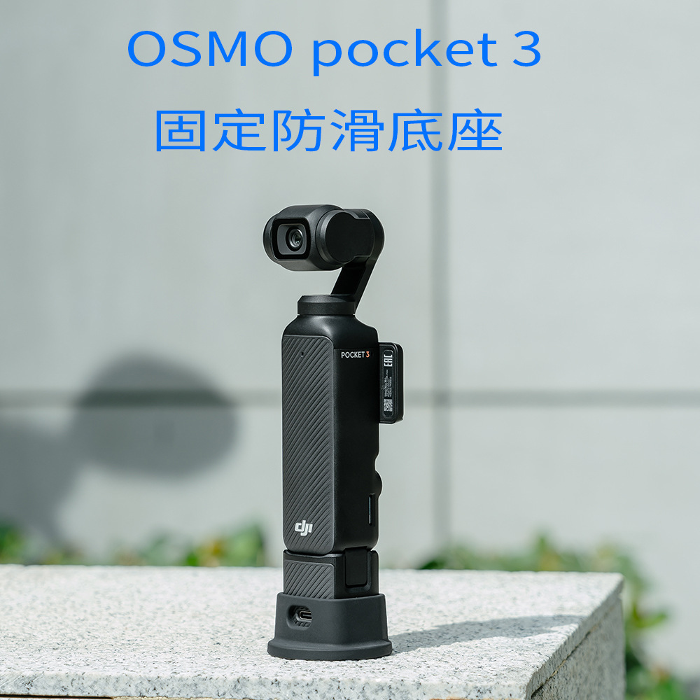 RCGEEK适用大疆Osmo Pocket3灵眸云台手持相机防滑硅胶固定支架底座拓展配件