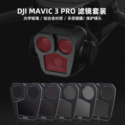 大疆Mavic3Pro减光可调节滤镜