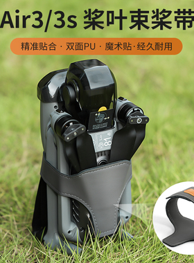 适用DJI大疆AIR 3/3s束桨器固定螺旋桨叶绑带机翼扎带捆桨无人机配件