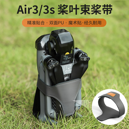 适用DJI大疆AIR 3/3s束桨器固定螺旋桨叶绑带机翼扎带捆桨无人机配件