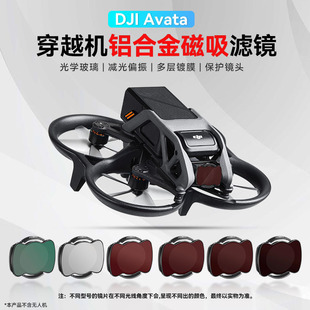 适用DJI Avata大疆滤镜FPV阿凡达穿越机UV保护镜ND减光镜CPL偏振镜云台相机镜头镜片套装 无人机配件铝合金