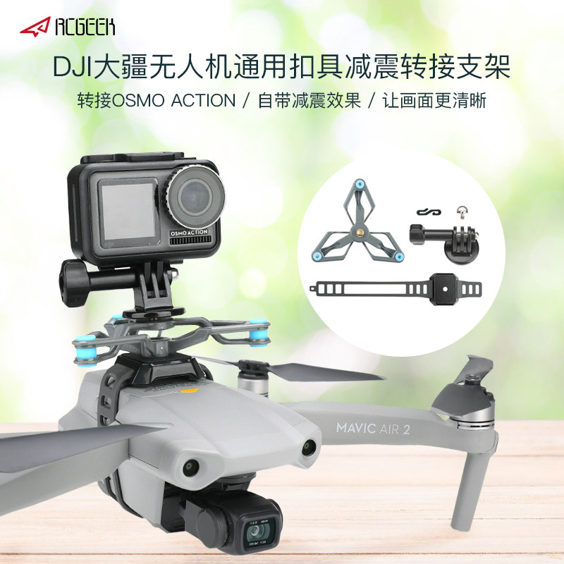 air2/2s 机身固定扣通用安装绑件扣具减震支架转接件osmo action go