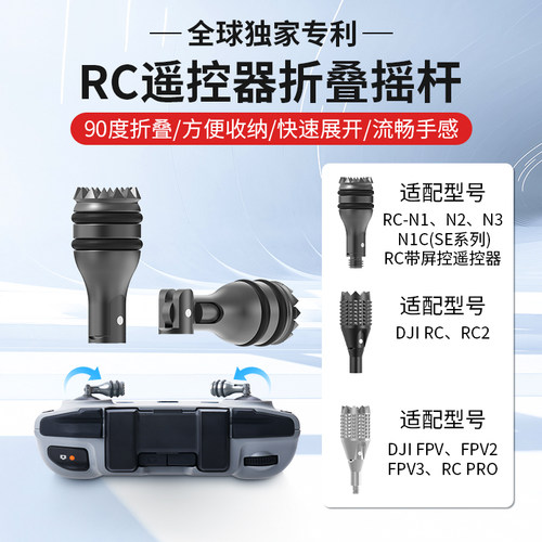 大疆遥控器折叠伸缩摇杆