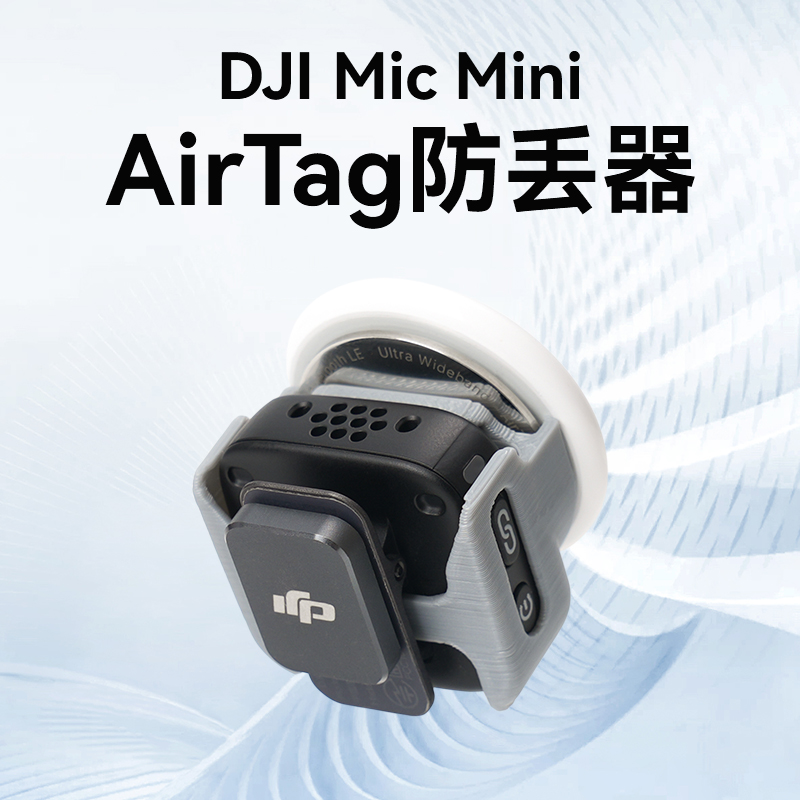 rcgeek大疆micmini防丢器麦克风加装防丢器AirTag定位追踪器配件